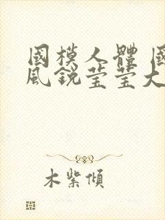 国模人体 国模风锐莹莹大尺度人体私拍套图