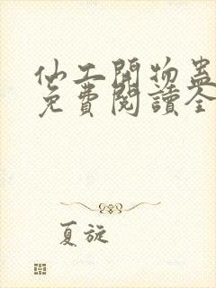 仙工开物蛊真人免费阅读全文作者