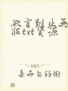 欲言难止无删减版txt资源