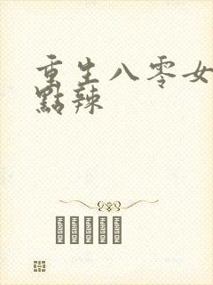 重生八零女大有点辣