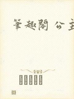 笔趣阁 公主封面