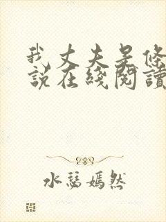 我丈夫是条狗小说在线阅读