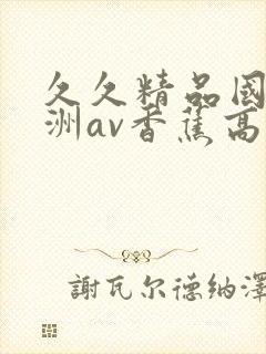 久久精品国产亚洲av香蕉高清封面