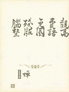 脑残免费观看完整版国语高清在线封面