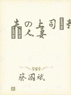 夫の上司に教された人妻