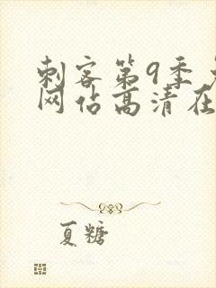 刺客第9季免费网站高清在线观看