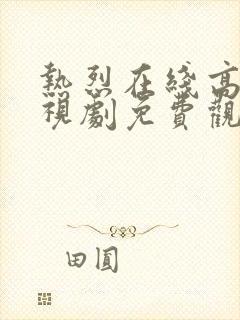 热烈在线高清电视剧免费观看国语