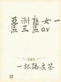 亚洲熟女一区二区三区av