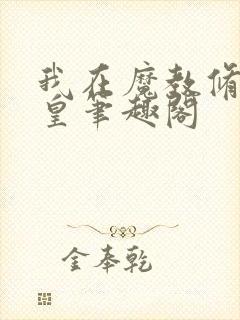 我在魔教修成佛皇笔趣阁