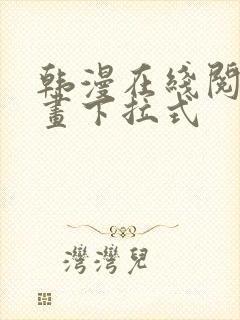 韩漫在线阅读漫画下拉式