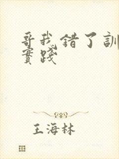 哥我错了训诫文实践