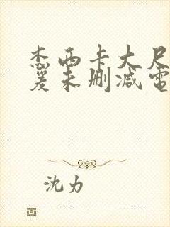 杰西卡大尺度做爰未删减电影