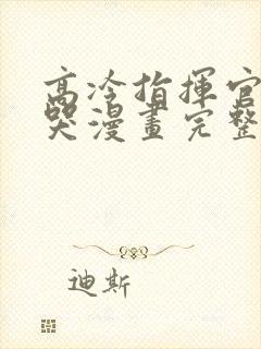 高冷指挥官一亲哭漫画完整版免费