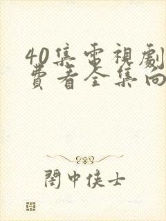 40集电视剧免费看全集向风而行