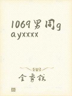 1069男同gayxxxx