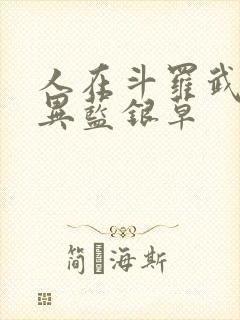 人在斗罗武魂变异蓝银草封面