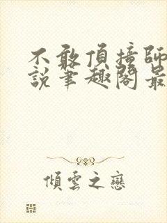 不敢顶撞师尊小说笔趣阁最新章节列封面