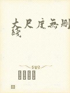 大尺度无删减在线