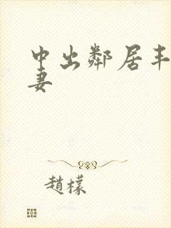 中出邻居丰满人妻封面