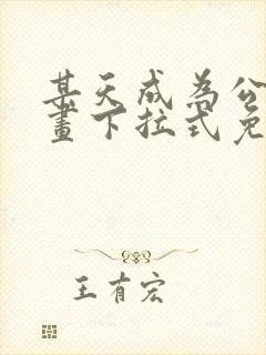 某天成为公主漫画下拉式免费阅读