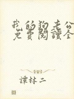 我的狗老公全文免费阅读全文