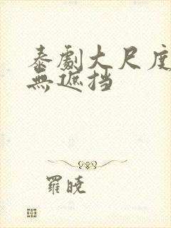 泰剧大尺度床戏无遮挡