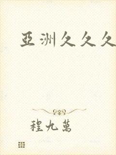 亚洲久久久一区