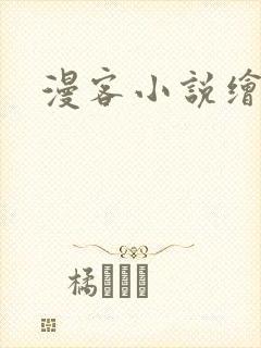 漫客小说绘封面