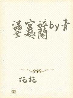 满宫醉by青灯笔趣阁