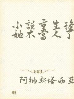 小说重生后影后她不当人了