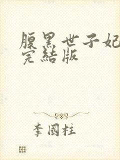 腹黑世子妃日常完结版