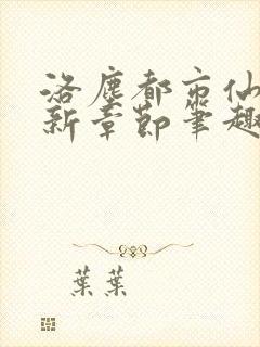 洛尘都市仙尊最新章节笔趣阁