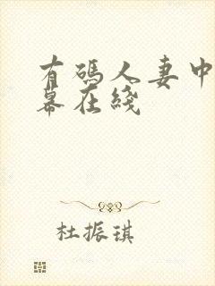 有码人妻中文字幕在线