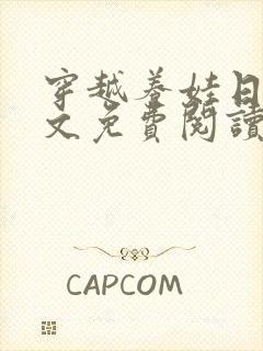 穿越养娃日常全文免费阅读无弹窗