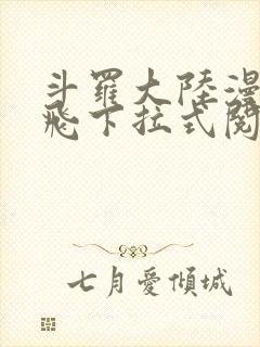 斗罗大陆漫画扑飞下拉式阅读