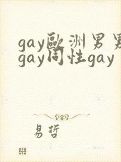 gay欧洲男男gay同性gay
