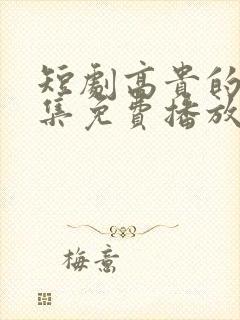 短剧高贵的她全集免费播放