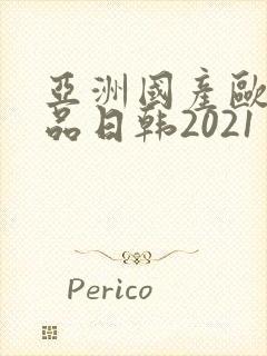 亚洲国产欧美精品日韩2021封面