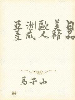 亚洲欧美日韩国产成人精品