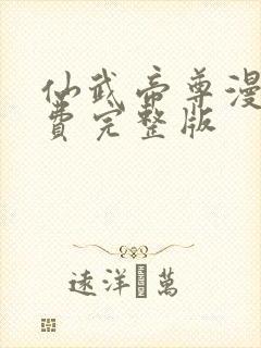 仙武帝尊漫画免费完整版