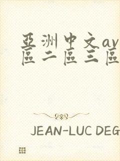 亚洲中文av一区二区三区