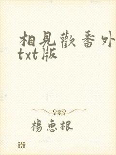 相见欢番外完整txt版
