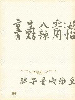 重生八零:媳妇有点辣周怡结局