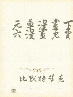 元尊漫画下拉式六漫画免费