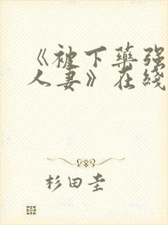 《被下药强辱的人妻》在线