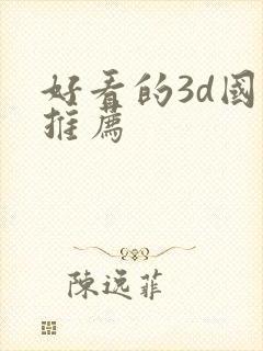 好看的3d国漫推荐