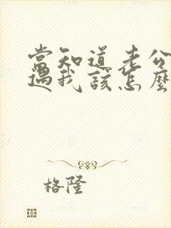 当知道老公有外遇我该怎么办