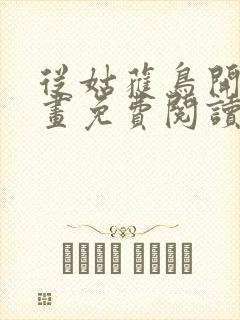 从姑获鸟开始漫画免费阅读下拉式六漫画封面