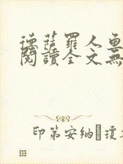 德萨罗人鱼免费阅读全文无删减封面