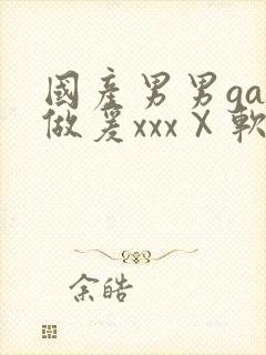 国产男男gay做爰xxxⅩ软件